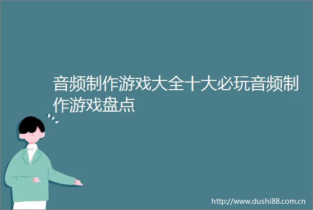 音频制作游戏大全十大必玩音频制作游戏盘点