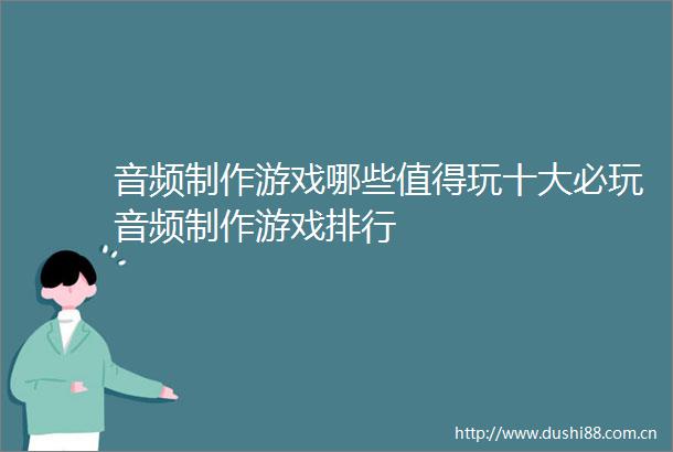 音频制作游戏哪些值得玩十大必玩音频制作游戏排行