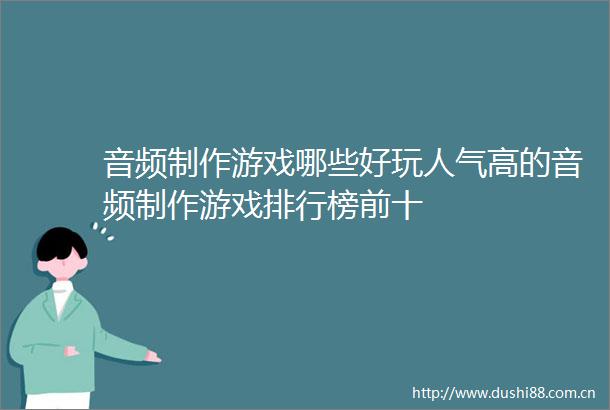 音频制作游戏哪些好玩人气高的音频制作游戏排行榜前十