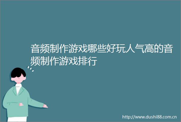 音频制作游戏哪些好玩人气高的音频制作游戏排行