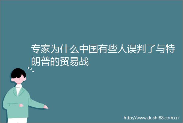 专家为什么有些人误判了与特朗普的贸易战