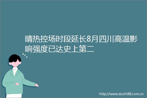 晴热控场时段延长8月四川高温影响强度已达史上第二