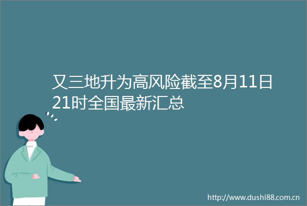 又三地升为高风险截至8月11日21时全国最新汇总