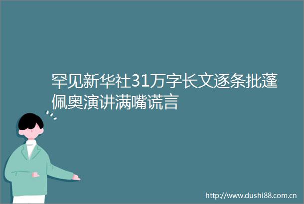 罕见新华社31万字长文逐条批蓬佩奥演讲满嘴谎言