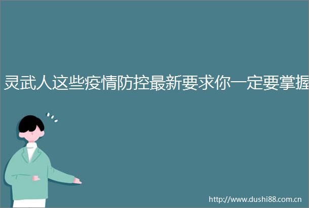 灵武人这些疫情防控最新要求你一定要掌握