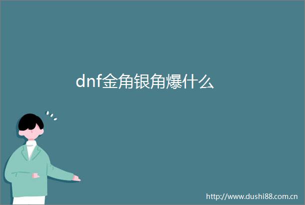 dnf金角银角爆什么