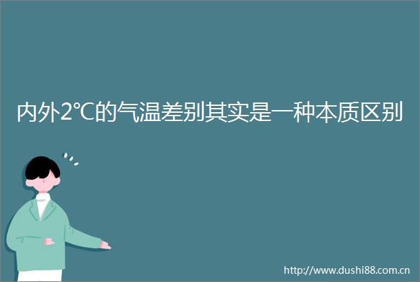 内外2℃的气温差别其实是一种本质区别