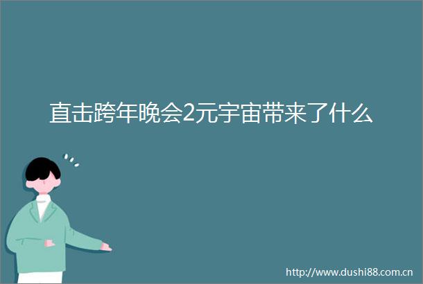 直击跨年晚会2元宇宙带来了什么