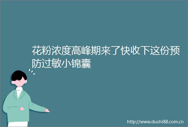 花粉浓度高峰期来了快收下这份预防过敏小锦囊
