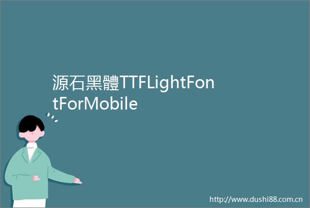源石黑體TTFLightFontForMobile