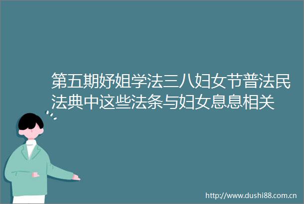 第五期妤姐学法三八妇女节普法民法典中这些法条与妇女息息相关